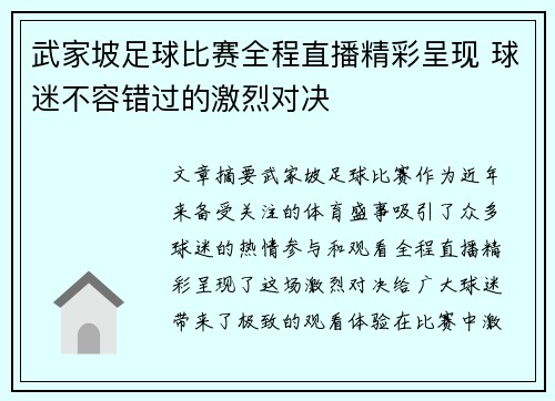 武家坡足球比赛全程直播精彩呈现 球迷不容错过的激烈对决