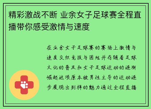 精彩激战不断 业余女子足球赛全程直播带你感受激情与速度