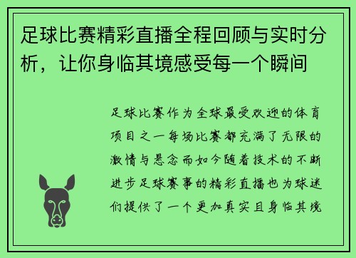 足球比赛精彩直播全程回顾与实时分析，让你身临其境感受每一个瞬间